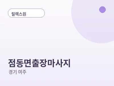 여주 점동면 출장마사지