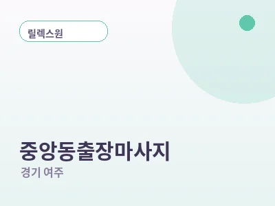 여주 중앙동 출장마사지