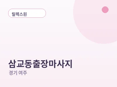 여주 삼교동 출장마사지