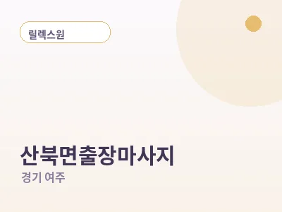 여주 산북면 출장마사지