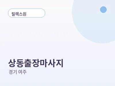 여주 상동 출장마사지