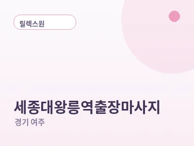 여주 세종대왕릉역 출장마사지