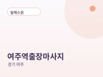 여주 여주역 출장마사지