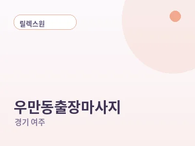 여주 우만동 출장마사지