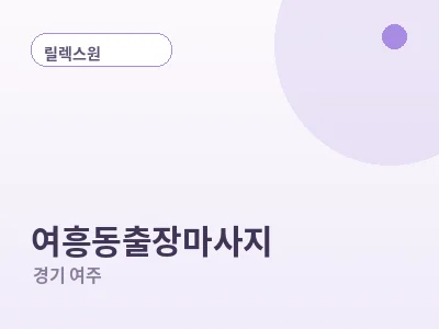 여주 여흥동 출장마사지