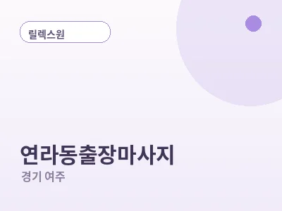 여주 연라동 출장마사지