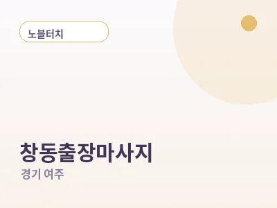 여주 창동 출장마사지