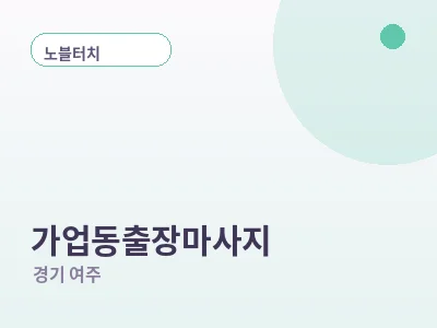 여주 가업동 출장마사지