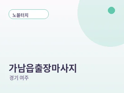 여주 가남읍 출장마사지