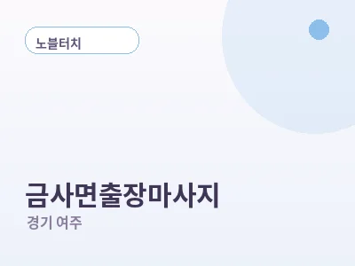 여주 금사면 출장마사지