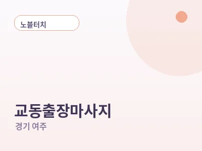 여주 교동 출장마사지