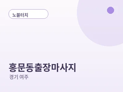 여주 홍문동 출장마사지