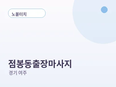 여주 점봉동 출장마사지