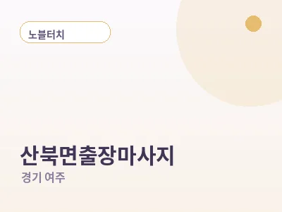 여주 산북면 출장마사지