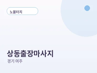 여주 상동 출장마사지