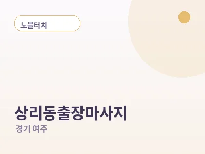 여주 상리동 출장마사지