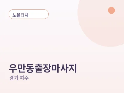 여주 우만동 출장마사지