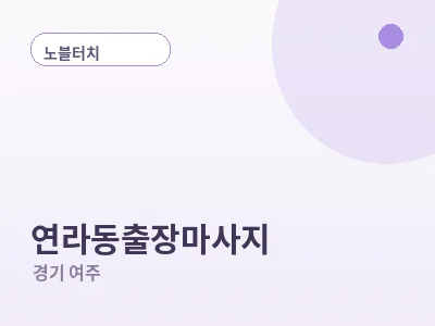 여주 연라동 출장마사지