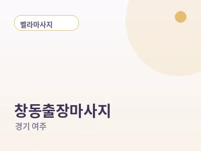 여주 창동 출장마사지