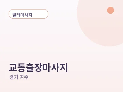 여주 교동 출장마사지