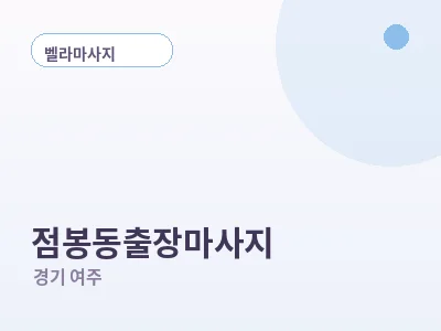 여주 점봉동 출장마사지