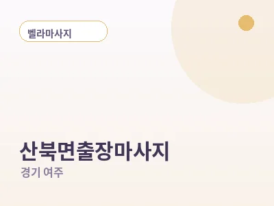 여주 산북면 출장마사지