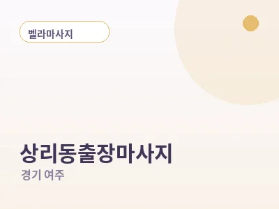 여주 상리동 출장마사지