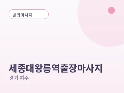 여주 세종대왕릉역 출장마사지